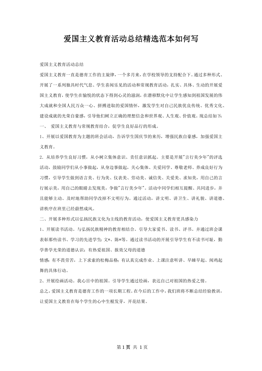 爱国主义教育活动总结精选范本如何写.docx_第1页