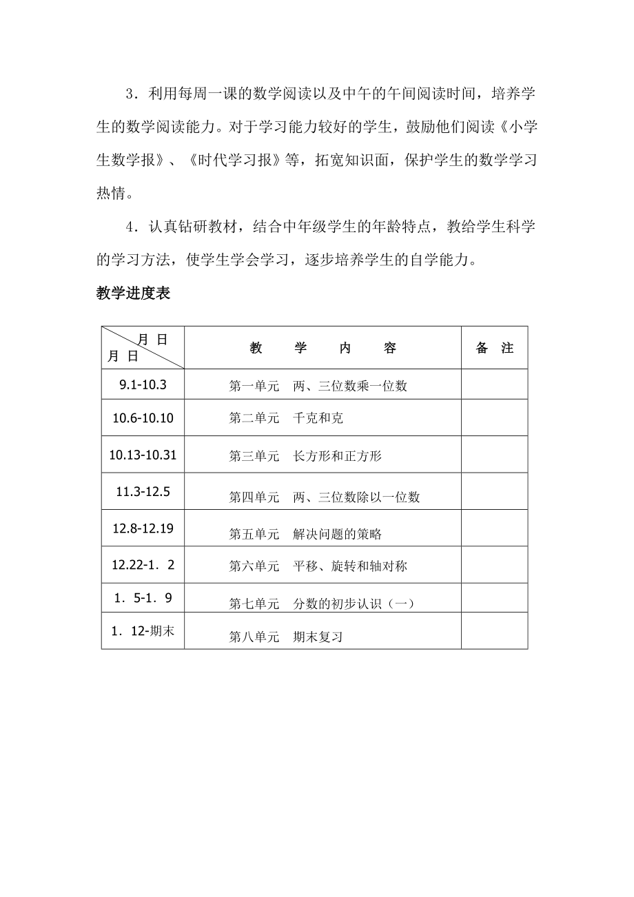 苏教版三级数学上册教学计划.doc_第3页