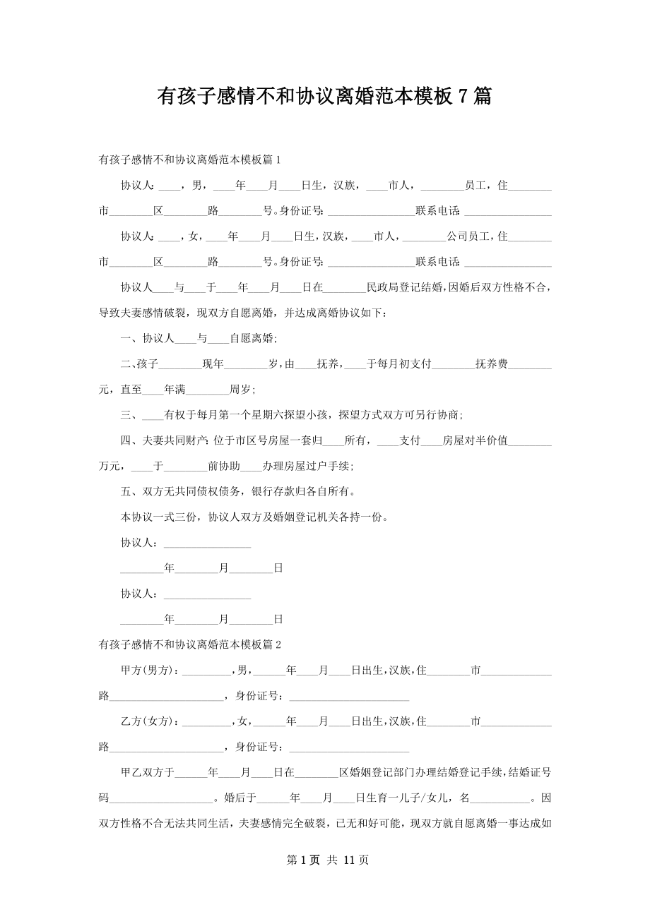 有孩子感情不和协议离婚范本模板7篇.docx_第1页