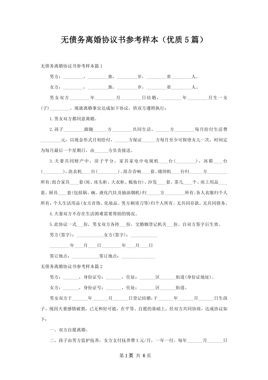 无债务离婚协议书参考样本（优质5篇）.docx_第1页