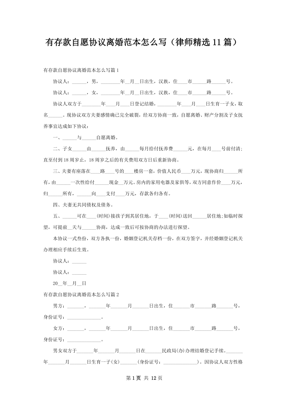 有存款自愿协议离婚范本怎么写（律师精选11篇）.docx_第1页