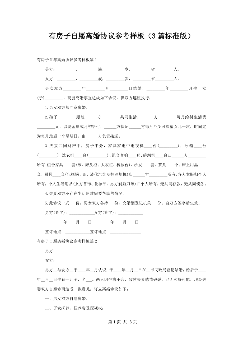 有房子自愿离婚协议参考样板（3篇标准版）.docx_第1页