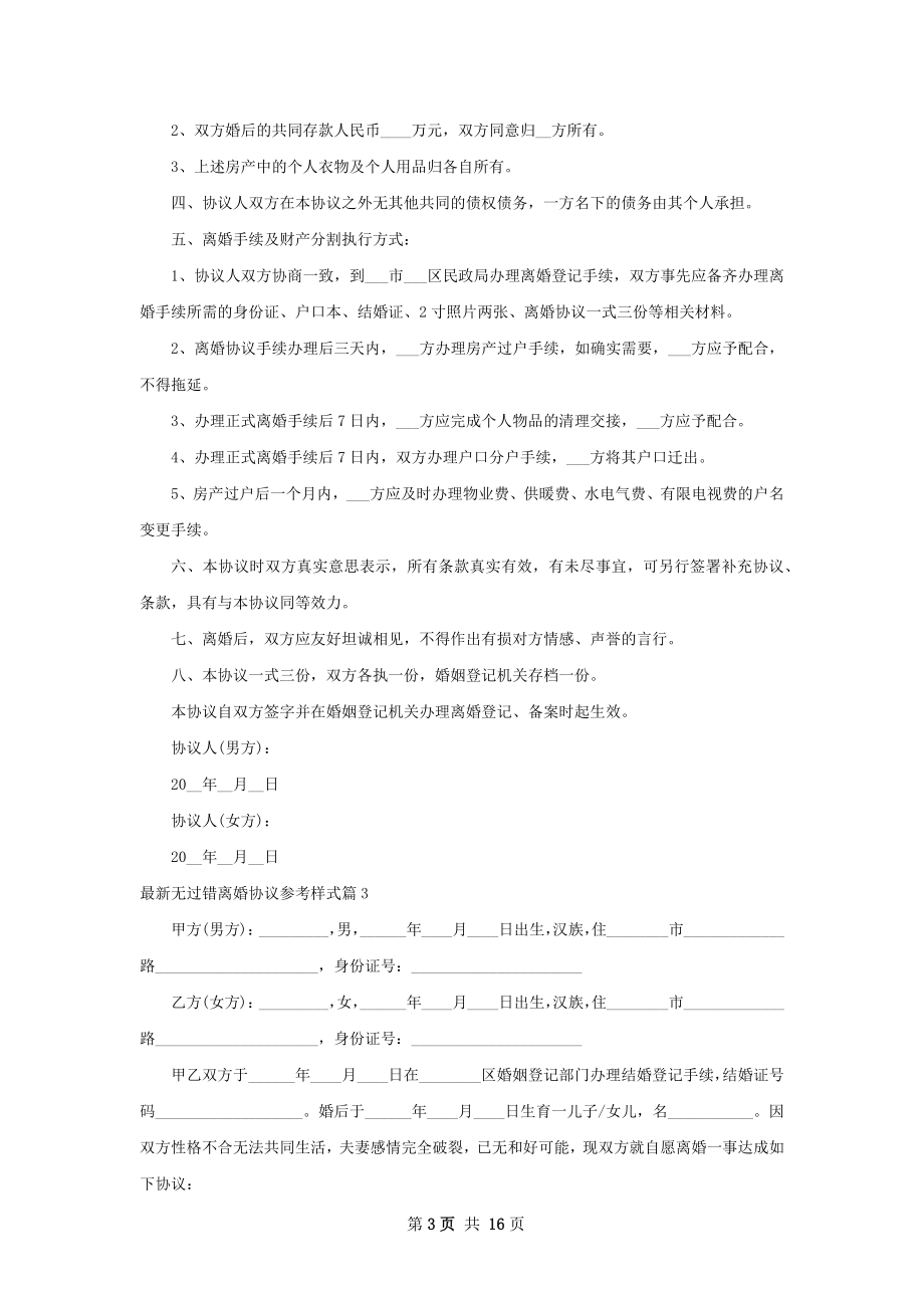 最新无过错离婚协议参考样式（精选13篇）.docx_第3页