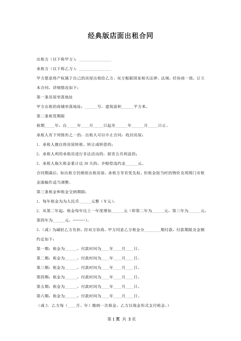 经典版店面出租合同.docx_第1页