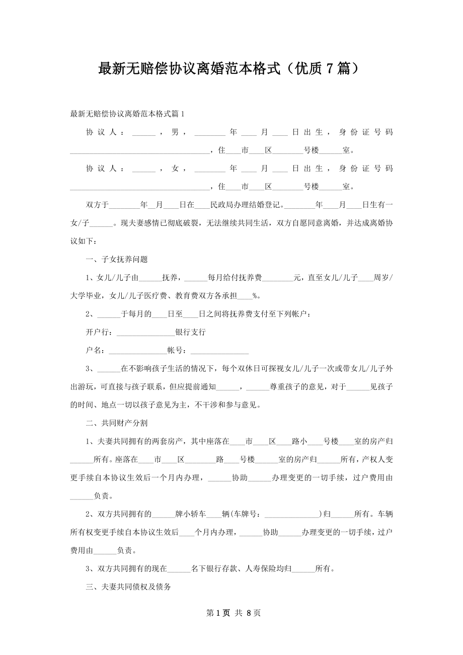 最新无赔偿协议离婚范本格式（优质7篇）.docx_第1页