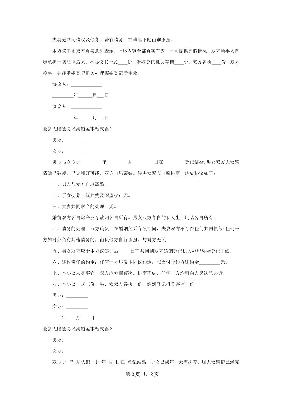 最新无赔偿协议离婚范本格式（优质7篇）.docx_第2页