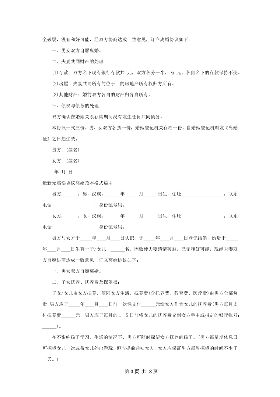 最新无赔偿协议离婚范本格式（优质7篇）.docx_第3页