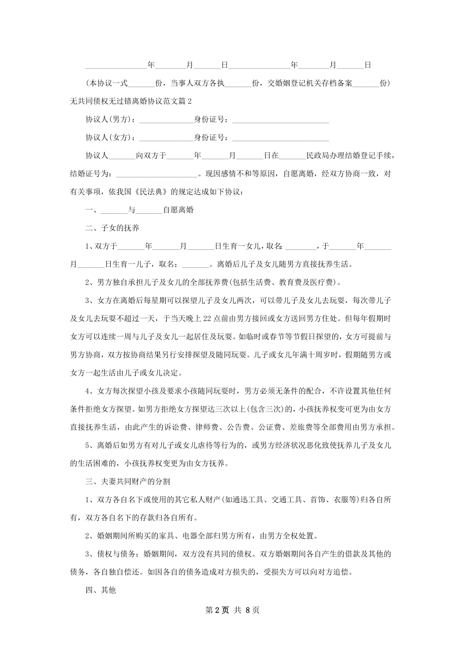 无共同债权无过错离婚协议范文（通用6篇）.docx_第2页