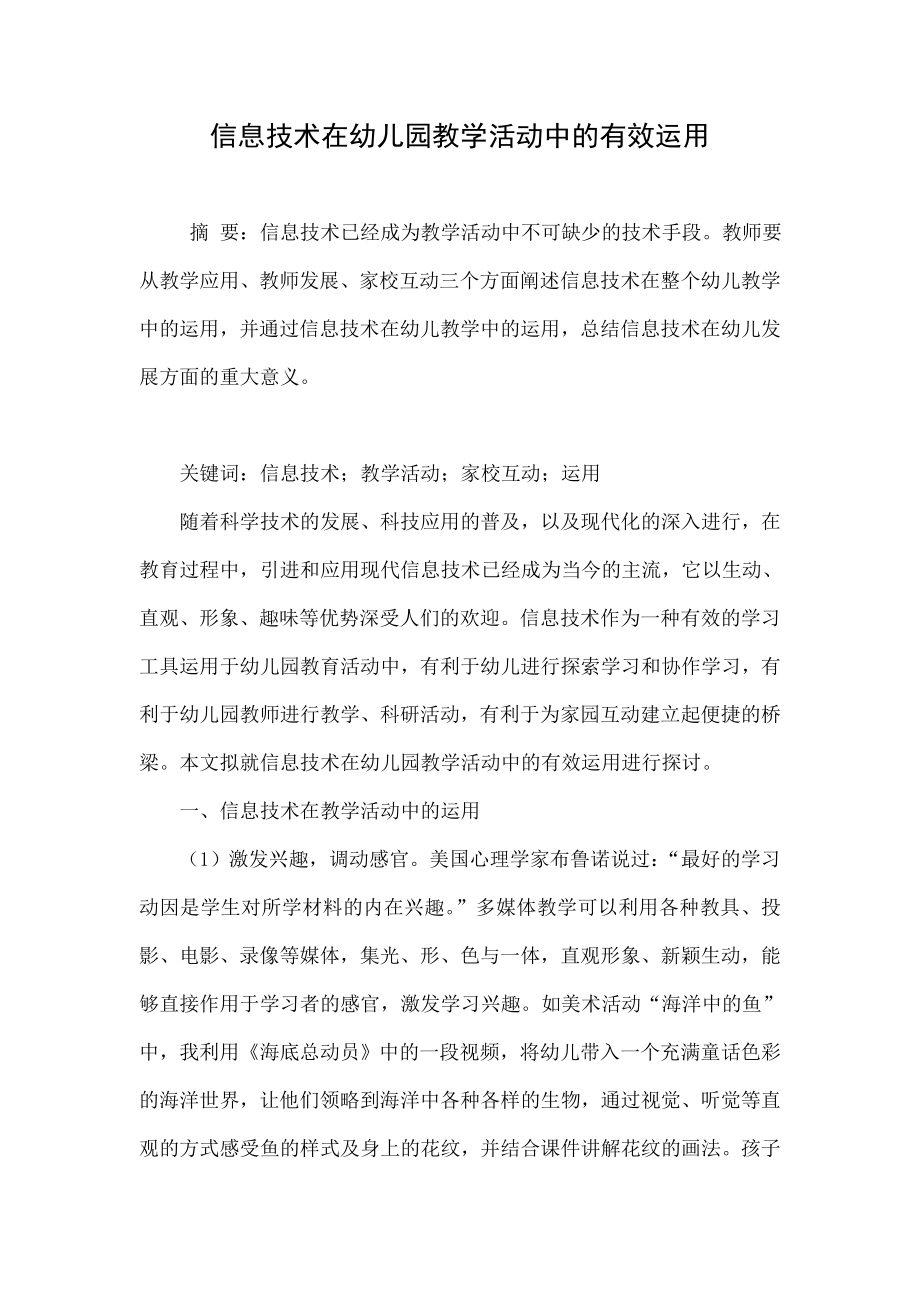 信息技术在幼儿园教学活动中的有效运用.doc_第1页