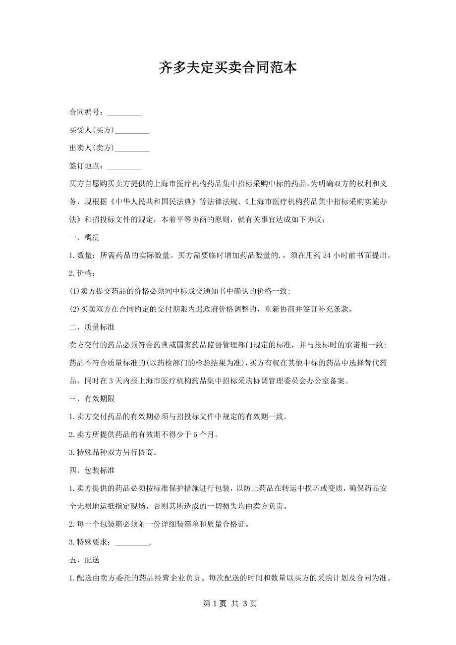 齐多夫定买卖合同范本.docx_第1页