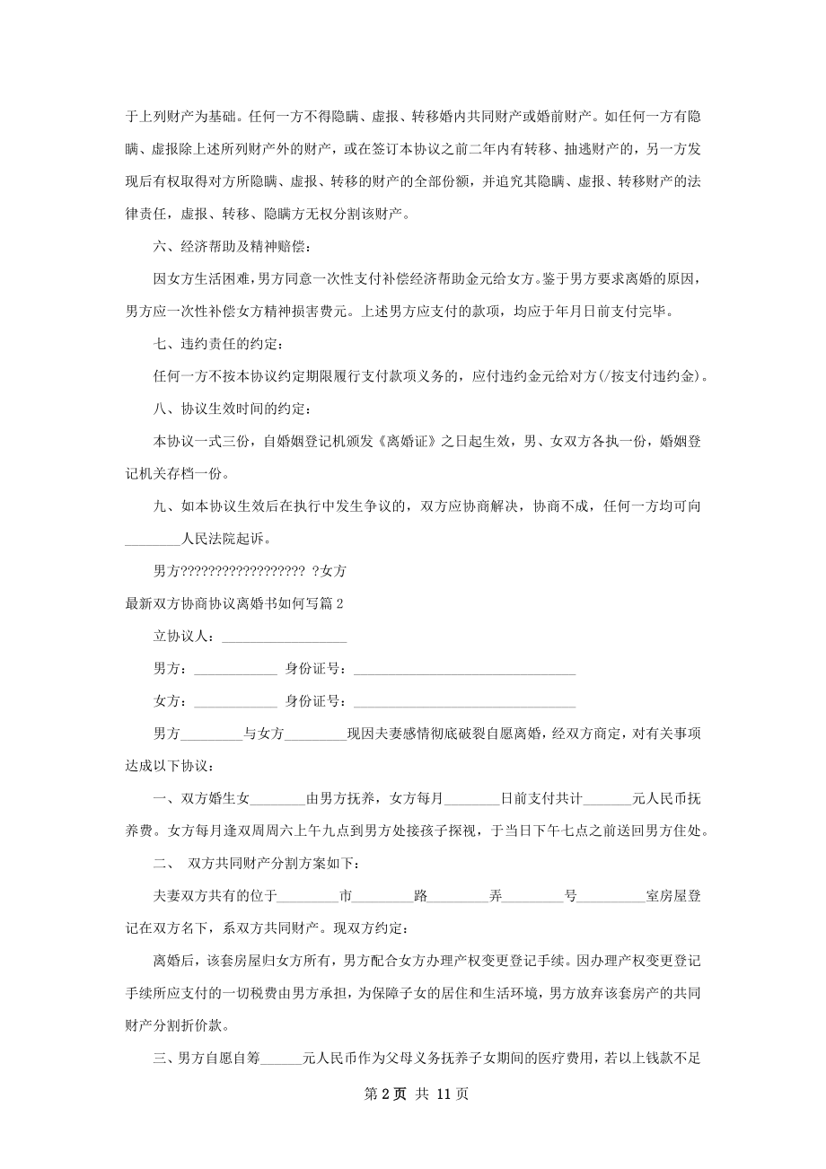 最新双方协商协议离婚书如何写（优质8篇）.docx_第2页