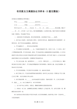 有存款女方离婚协议书样本（5篇完整版）.docx