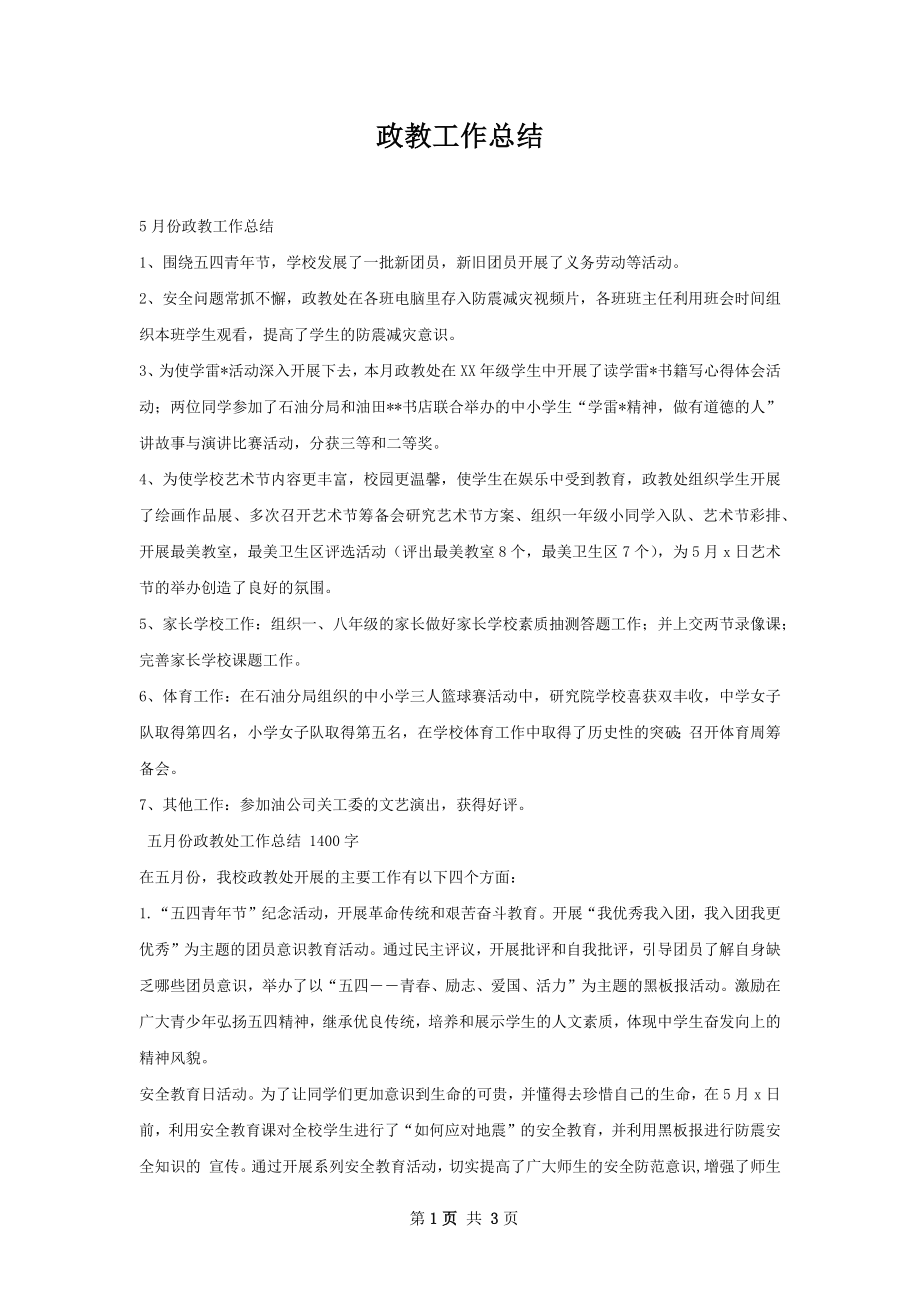 政教工作总结.docx_第1页