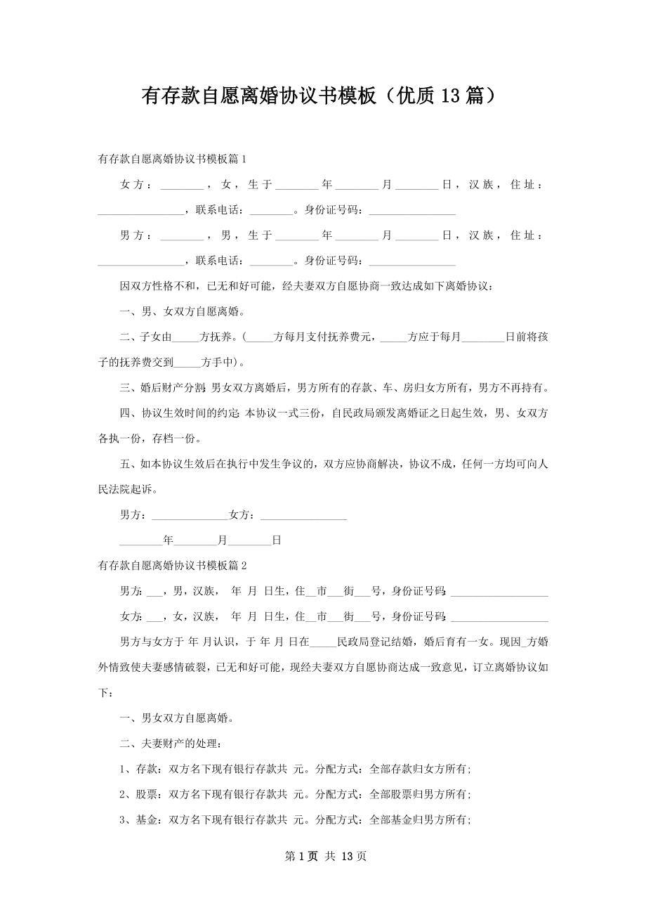 有存款自愿离婚协议书模板（优质13篇）.docx_第1页