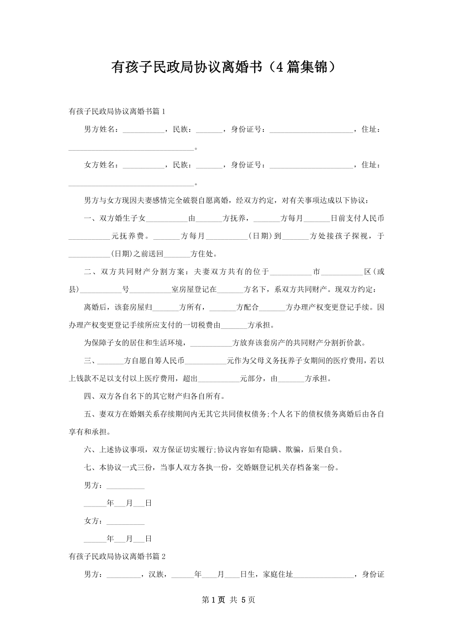 有孩子民政局协议离婚书（4篇集锦）.docx_第1页