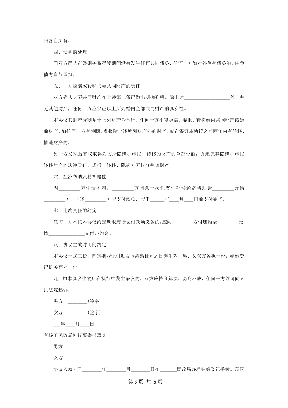 有孩子民政局协议离婚书（4篇集锦）.docx_第3页