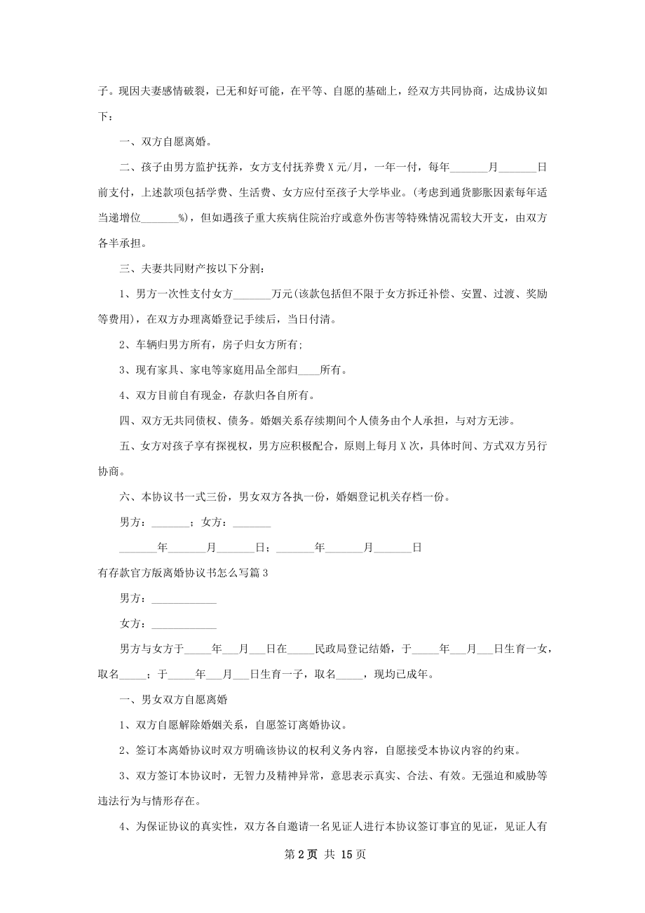 有存款官方版离婚协议书怎么写（精选12篇）.docx_第2页