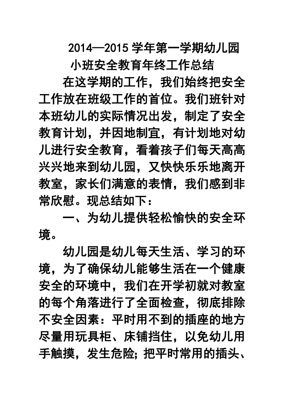 —第一学期幼儿园小班安全教育终工作总结.doc_第1页