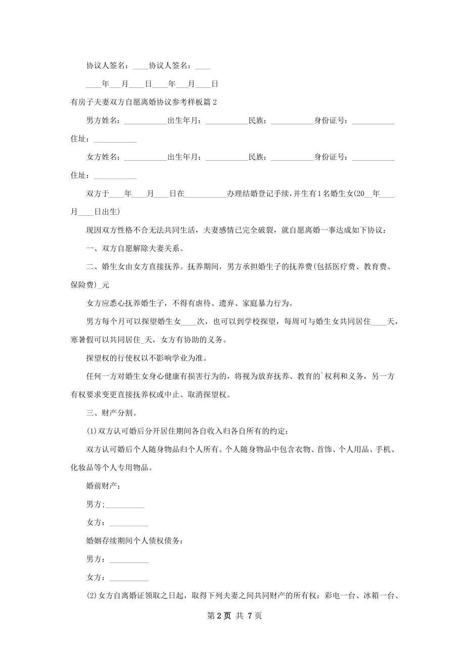 有房子夫妻双方自愿离婚协议参考样板（4篇集锦）.docx_第2页