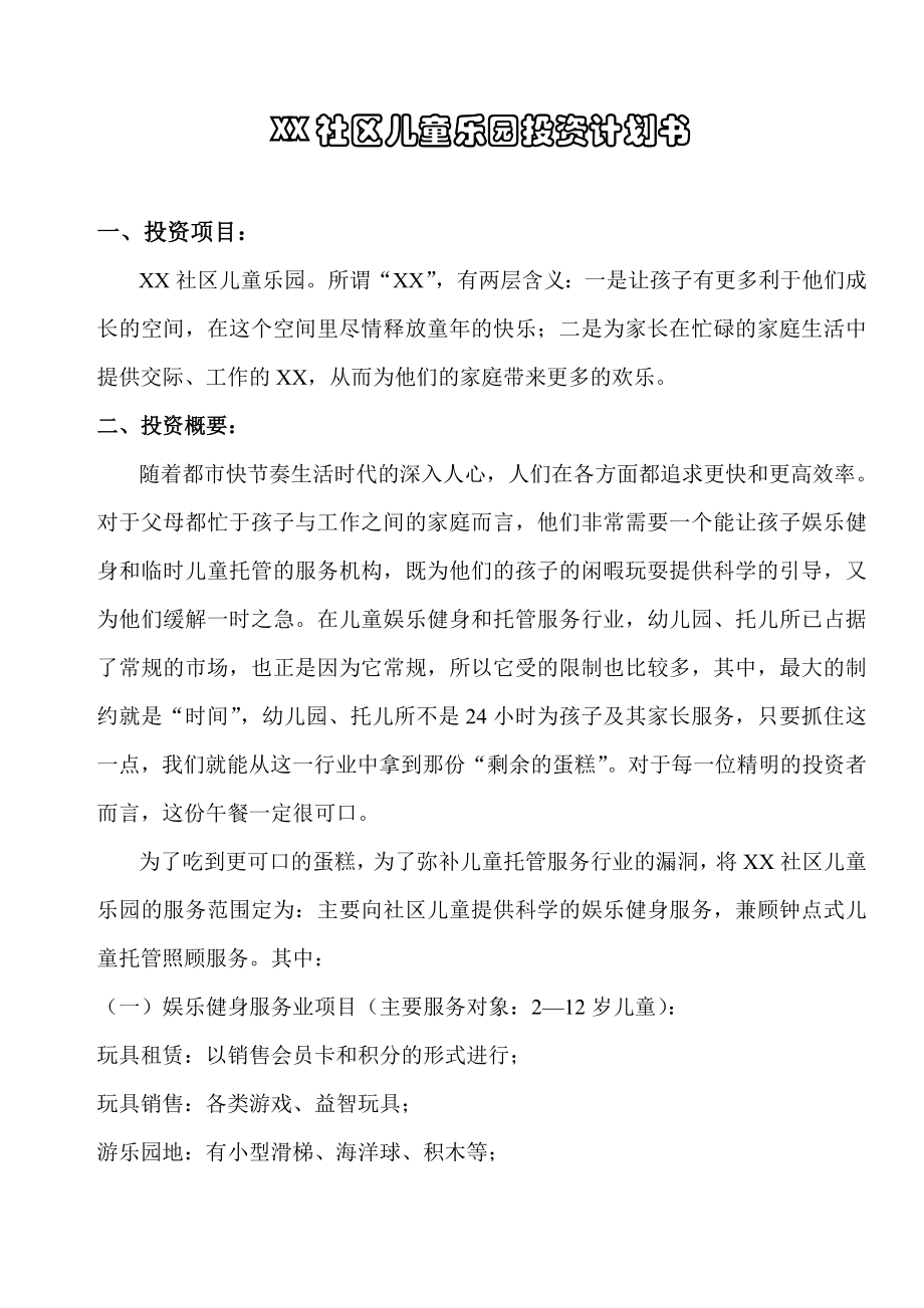 xx社区儿童乐园投资计划.doc_第2页