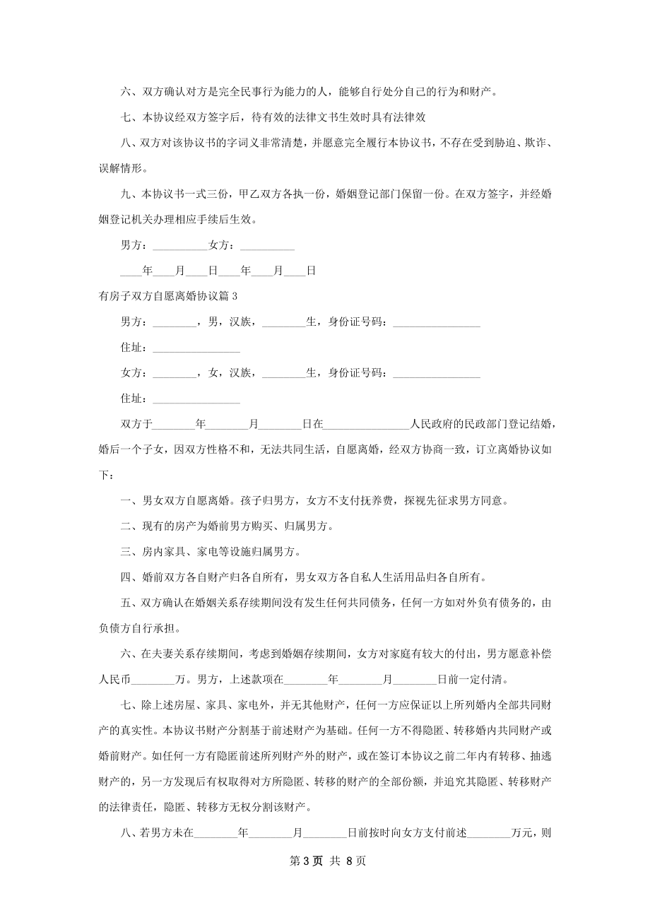 有房子双方自愿离婚协议（7篇完整版）.docx_第3页