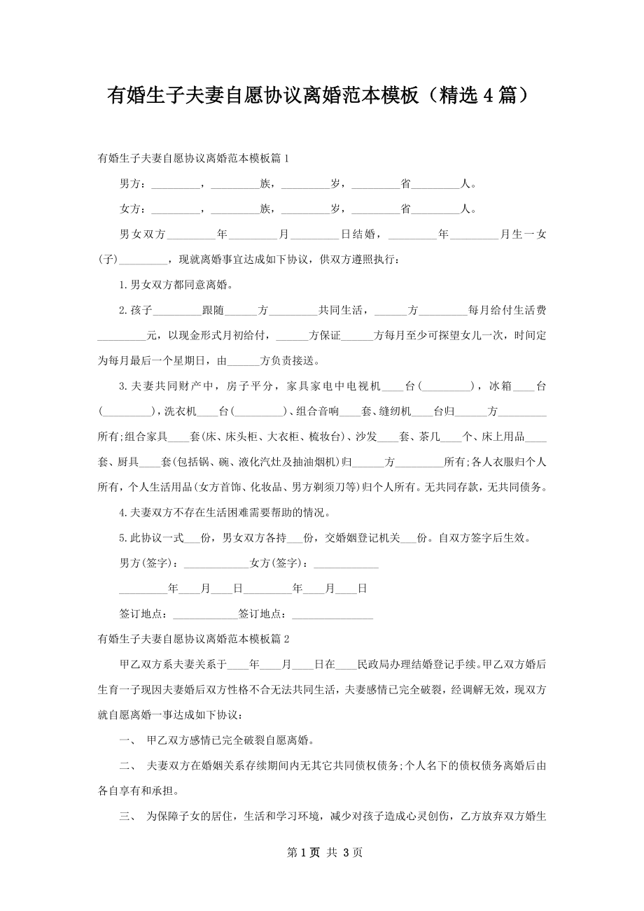 有婚生子夫妻自愿协议离婚范本模板（精选4篇）.docx_第1页