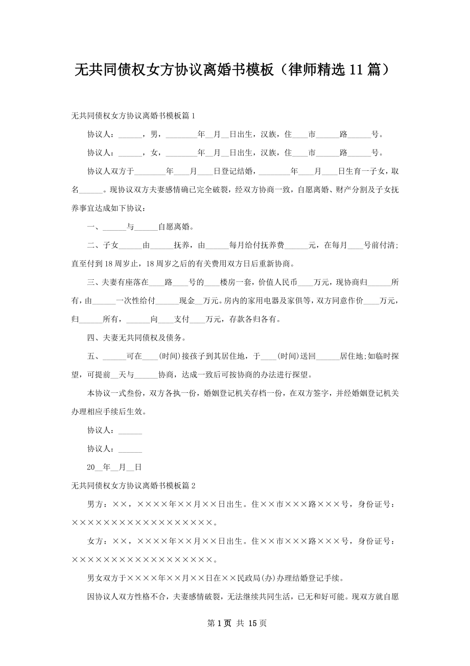 无共同债权女方协议离婚书模板（律师精选11篇）.docx_第1页