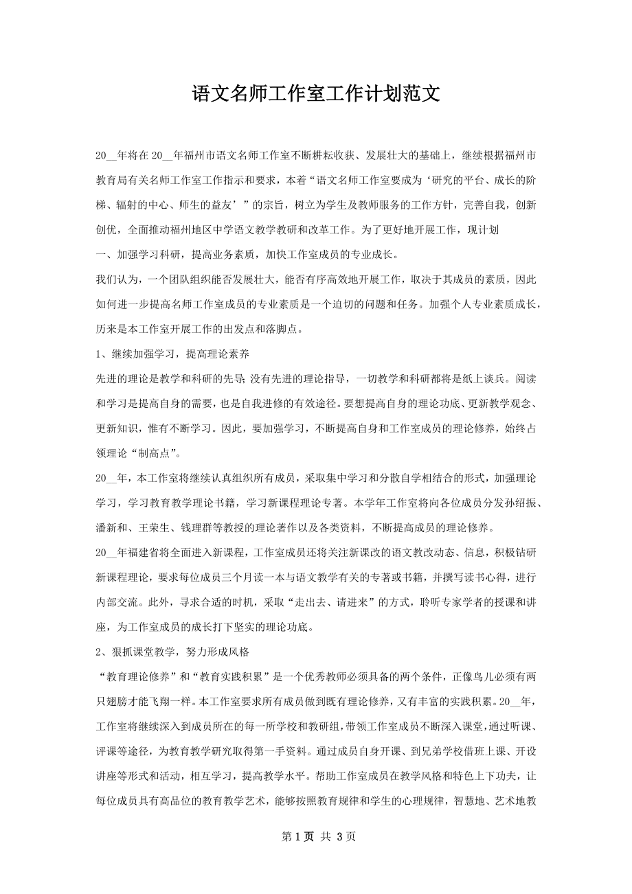 语文名师工作室工作计划范文.docx_第1页