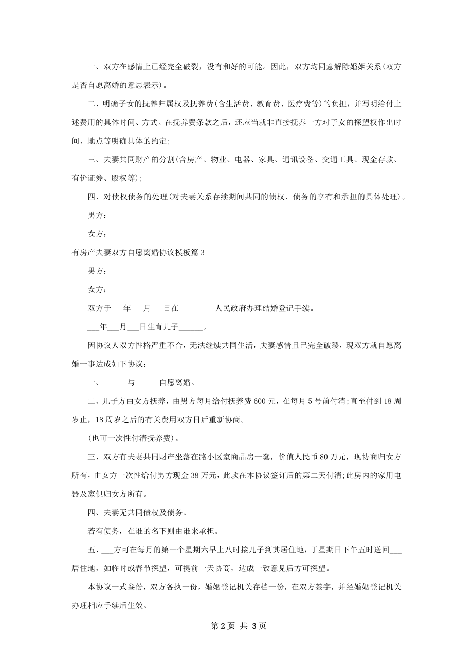 有房产夫妻双方自愿离婚协议模板（4篇集锦）.docx_第2页