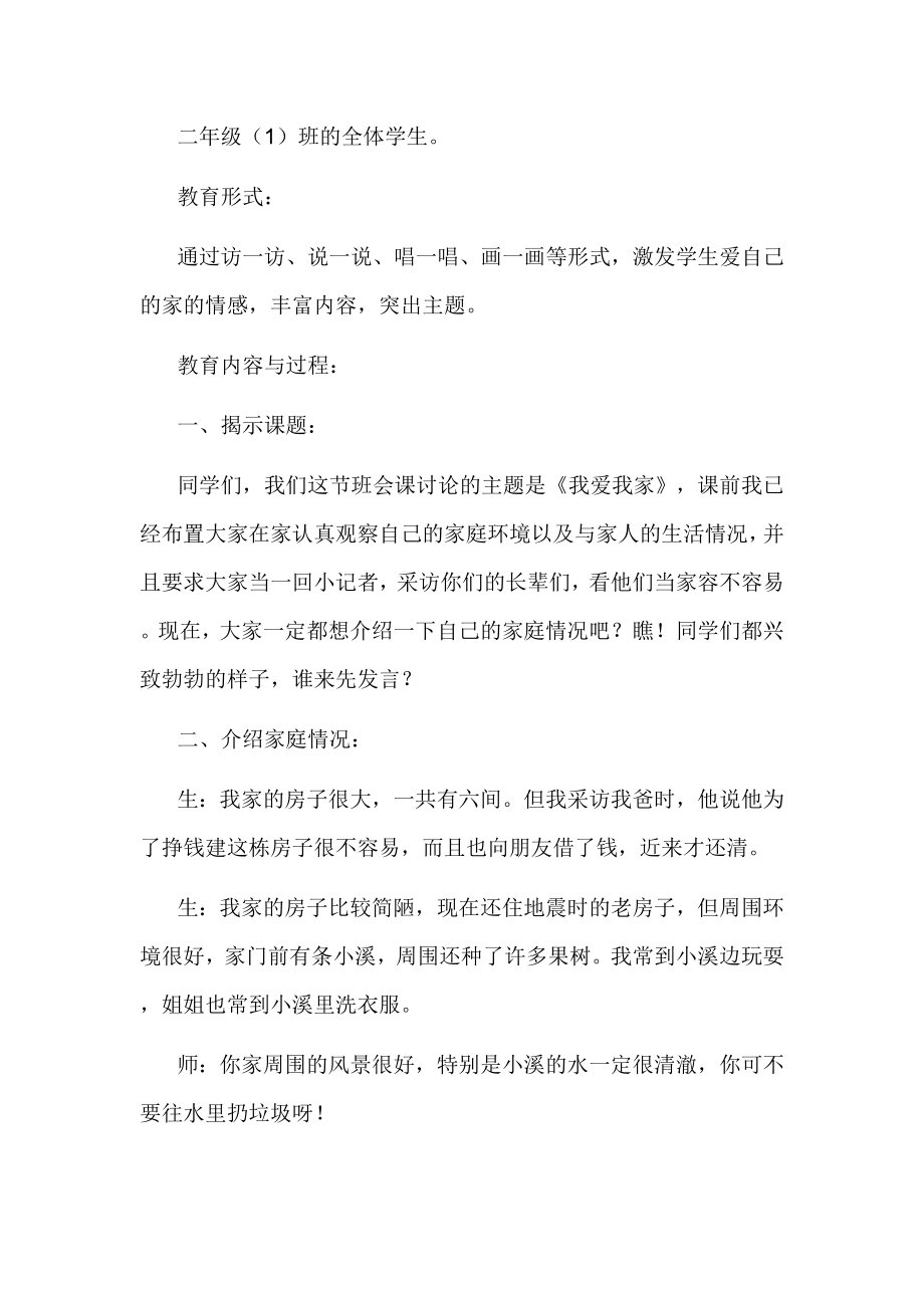 我 爱 我 家（说课稿）主题班会设计方案.doc_第2页