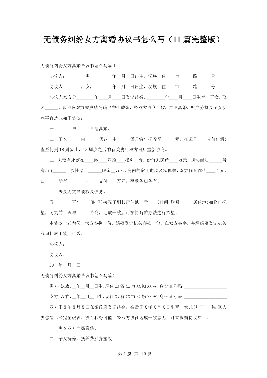 无债务纠纷女方离婚协议书怎么写（11篇完整版）.docx_第1页