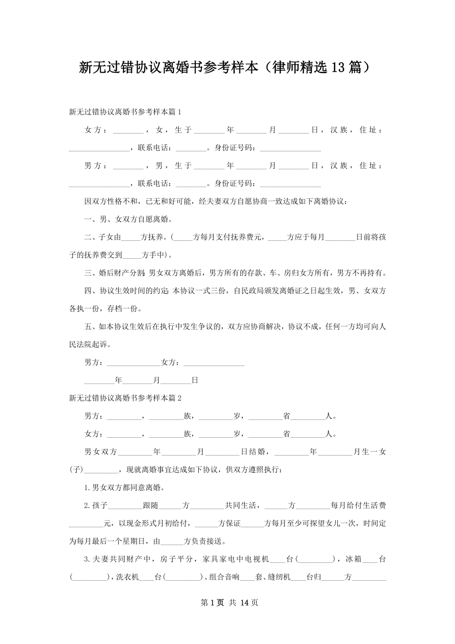 新无过错协议离婚书参考样本（律师精选13篇）.docx_第1页