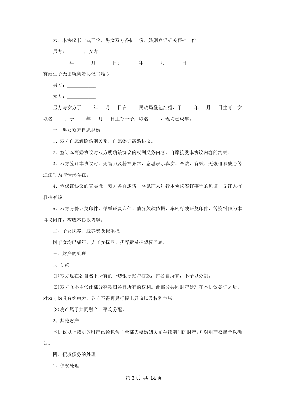 有婚生子无出轨离婚协议书（13篇集锦）.docx_第3页