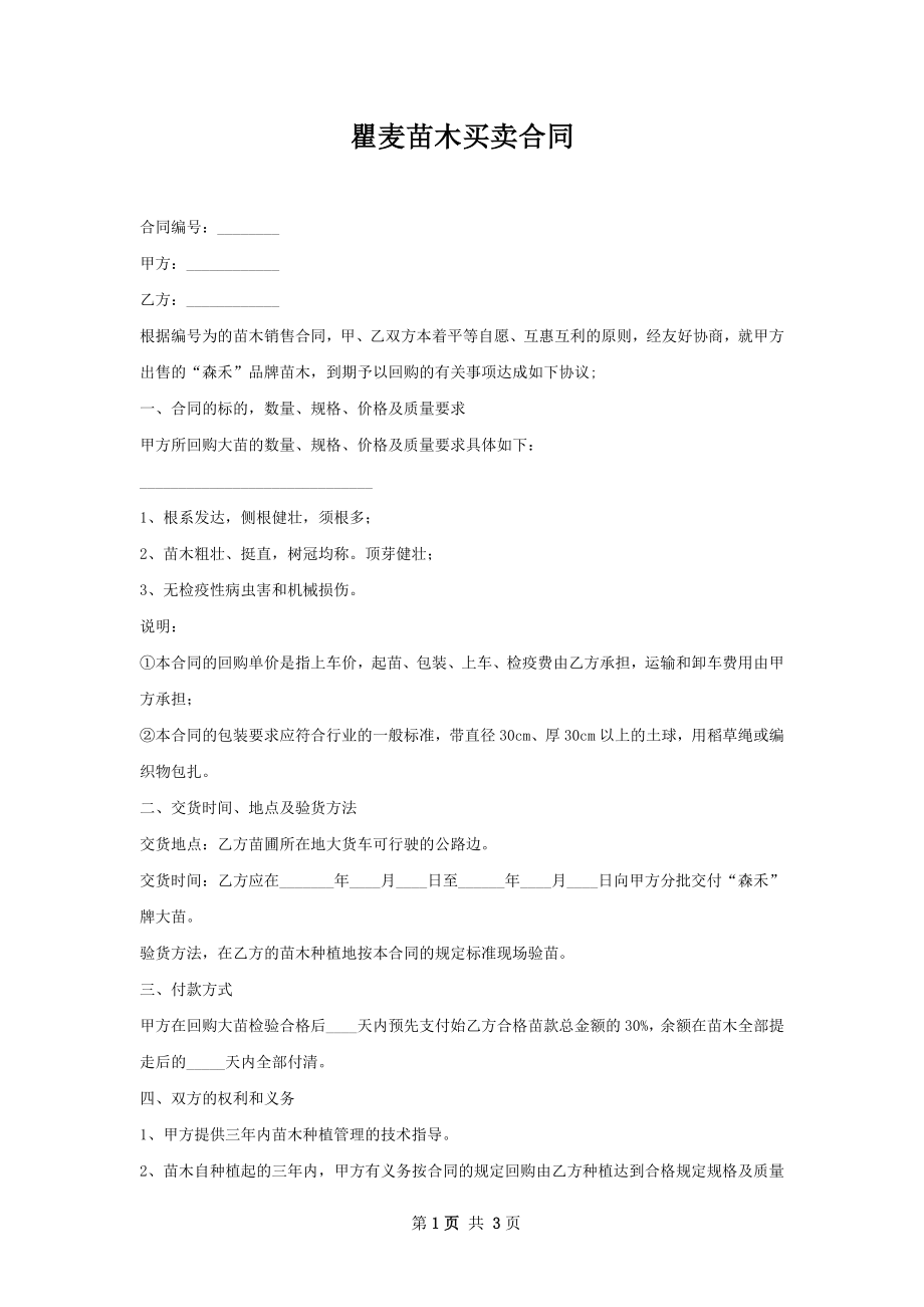 瞿麦苗木买卖合同.docx_第1页