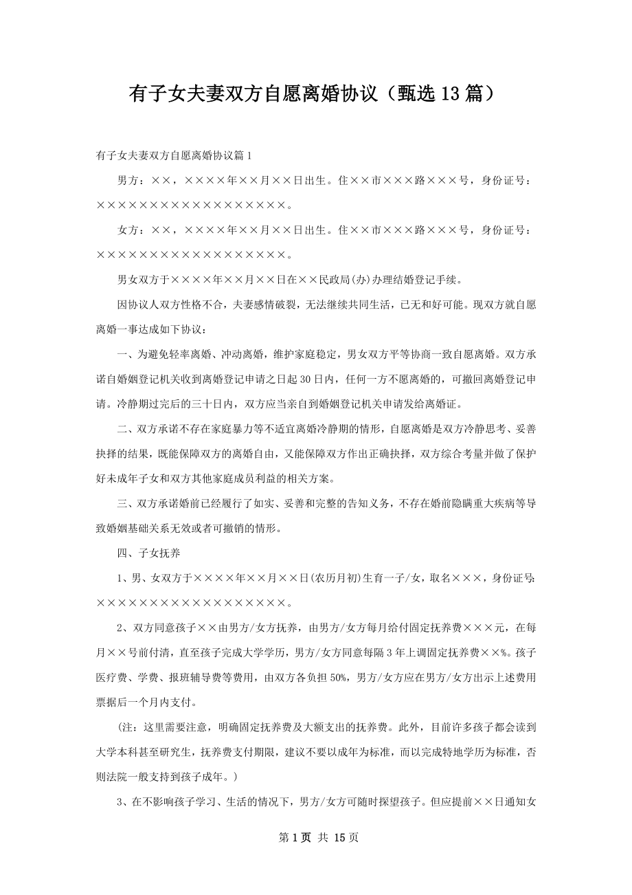 有子女夫妻双方自愿离婚协议（甄选13篇）.docx_第1页