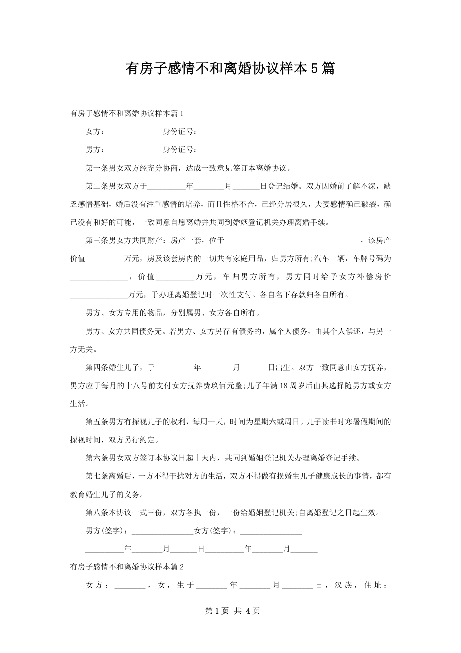 有房子感情不和离婚协议样本5篇.docx_第1页