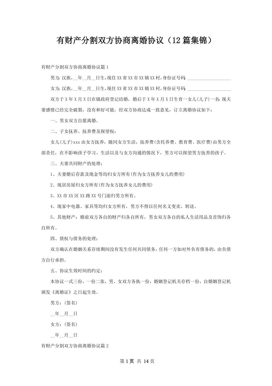 有财产分割双方协商离婚协议（12篇集锦）.docx_第1页