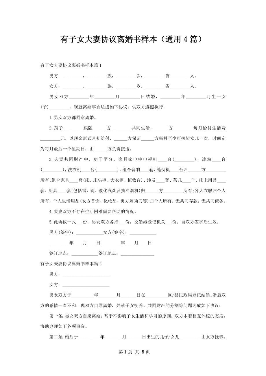 有子女夫妻协议离婚书样本（通用4篇）.docx_第1页