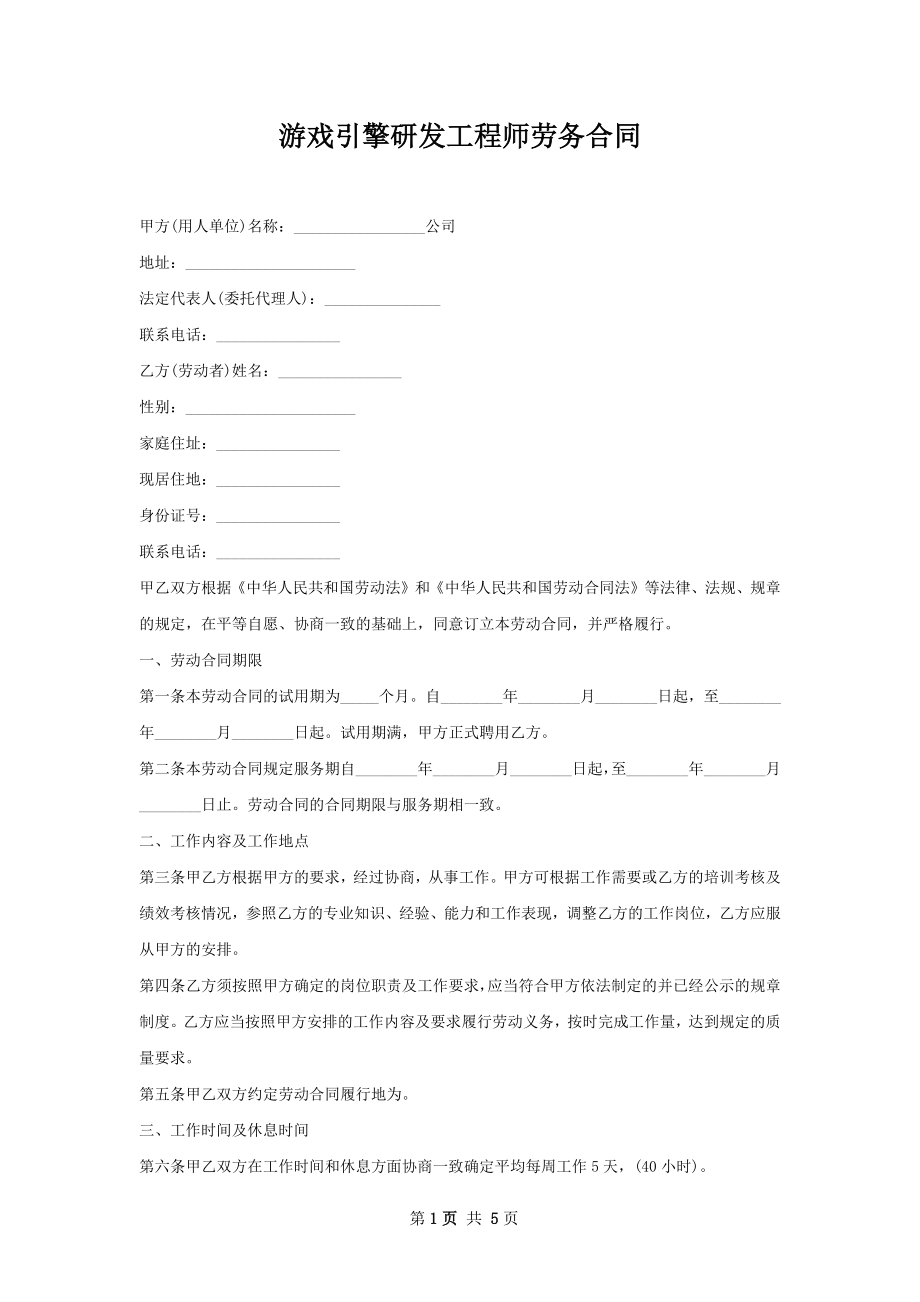 游戏引擎研发工程师劳务合同.docx_第1页