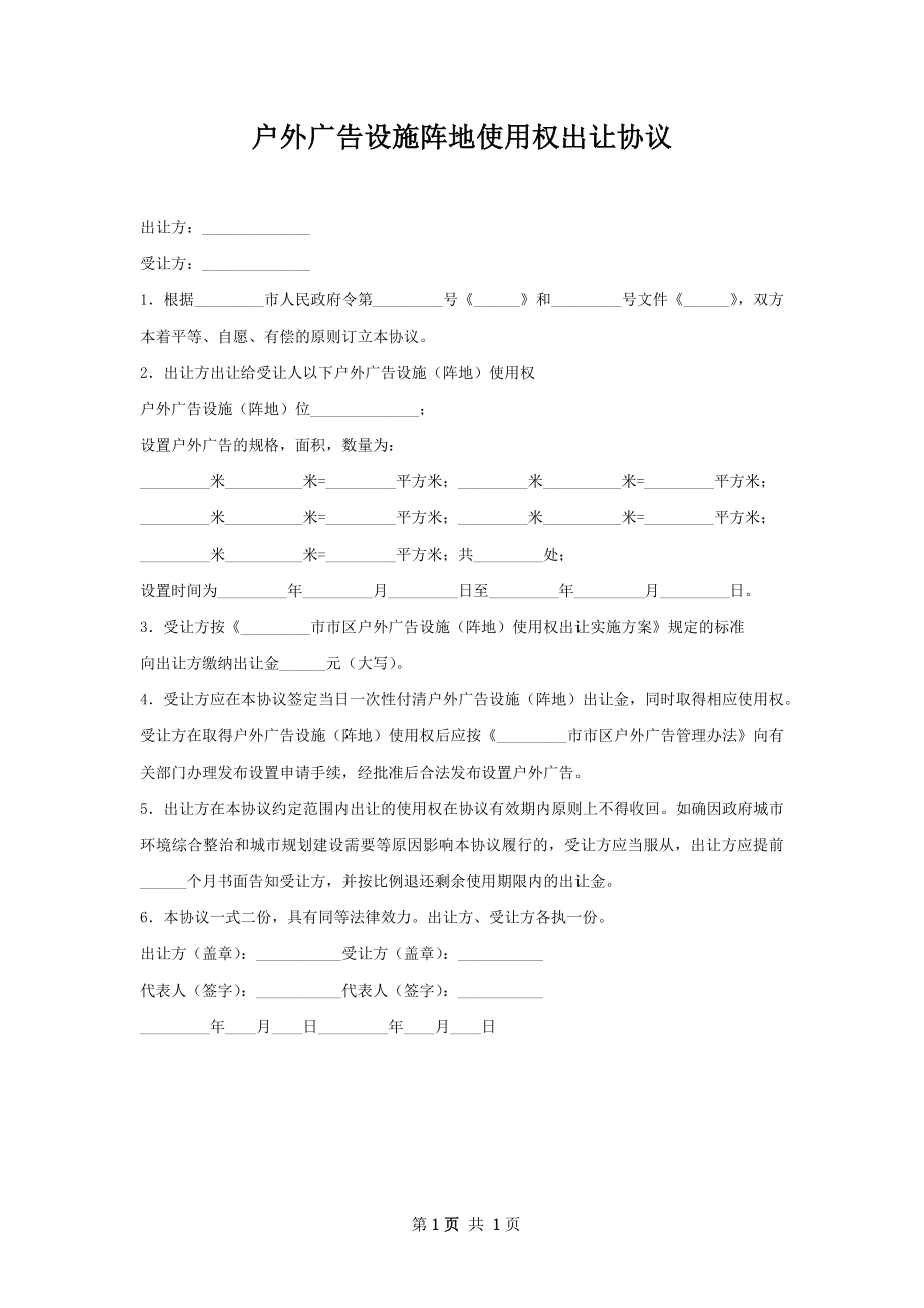 户外广告设施阵地使用权出让协议.docx_第1页