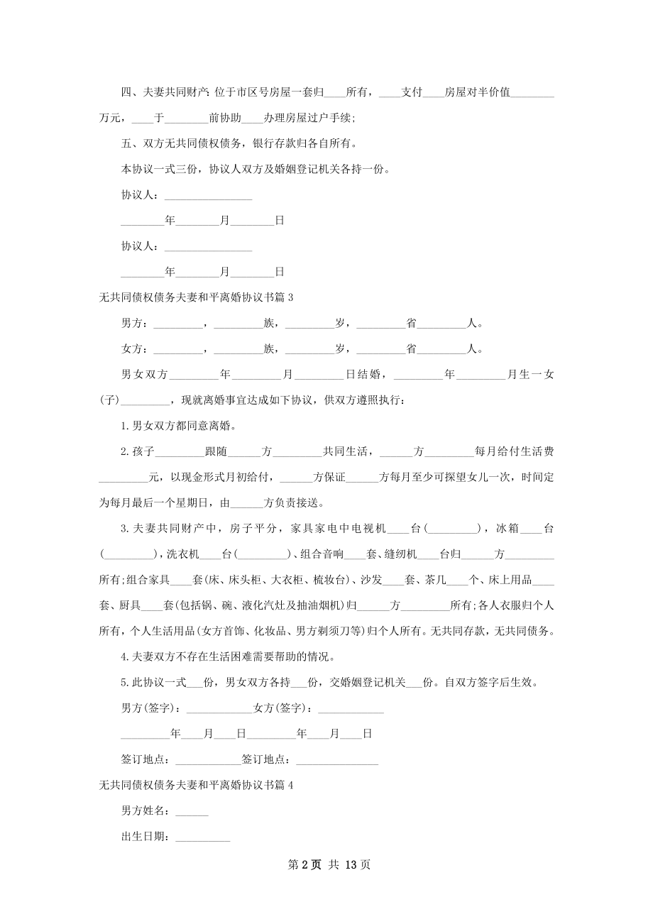 无共同债权债务夫妻和平离婚协议书12篇.docx_第2页