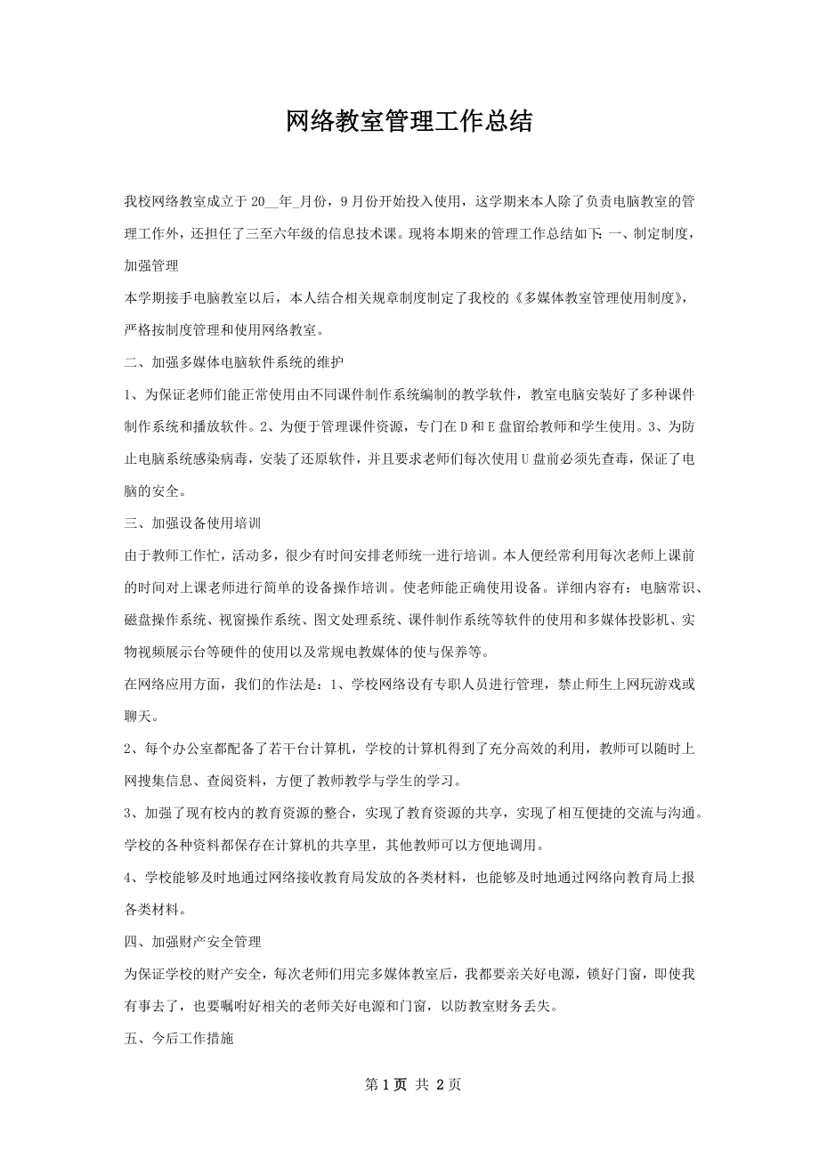 网络教室管理工作总结.docx_第1页