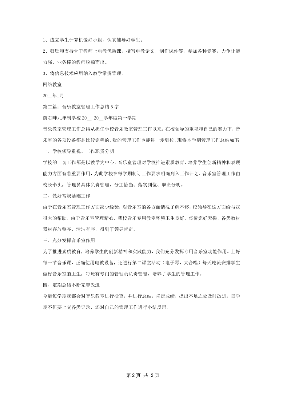 网络教室管理工作总结.docx_第2页