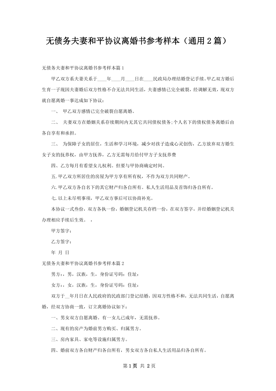 无债务夫妻和平协议离婚书参考样本（通用2篇）.docx_第1页