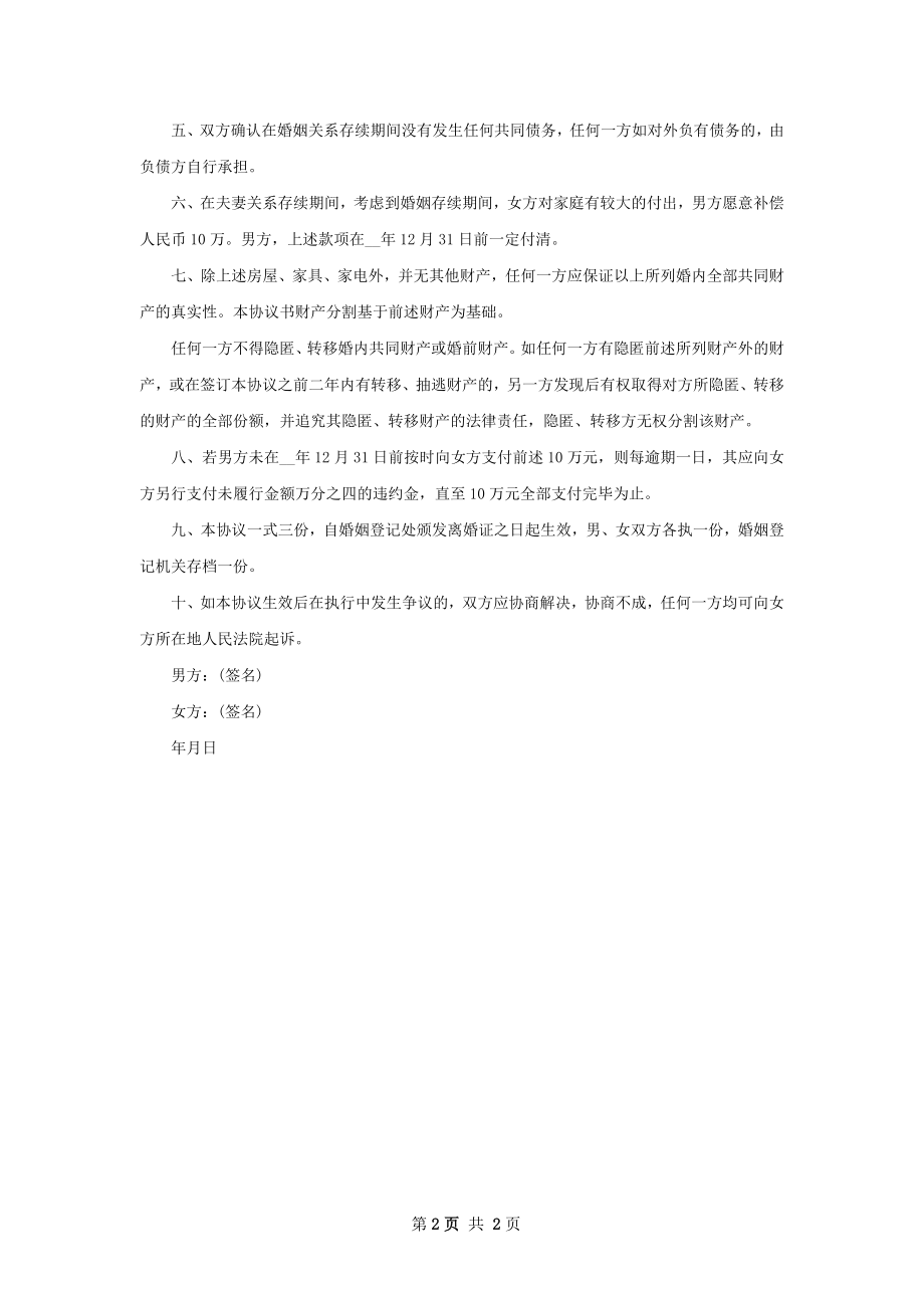 无债务夫妻和平协议离婚书参考样本（通用2篇）.docx_第2页