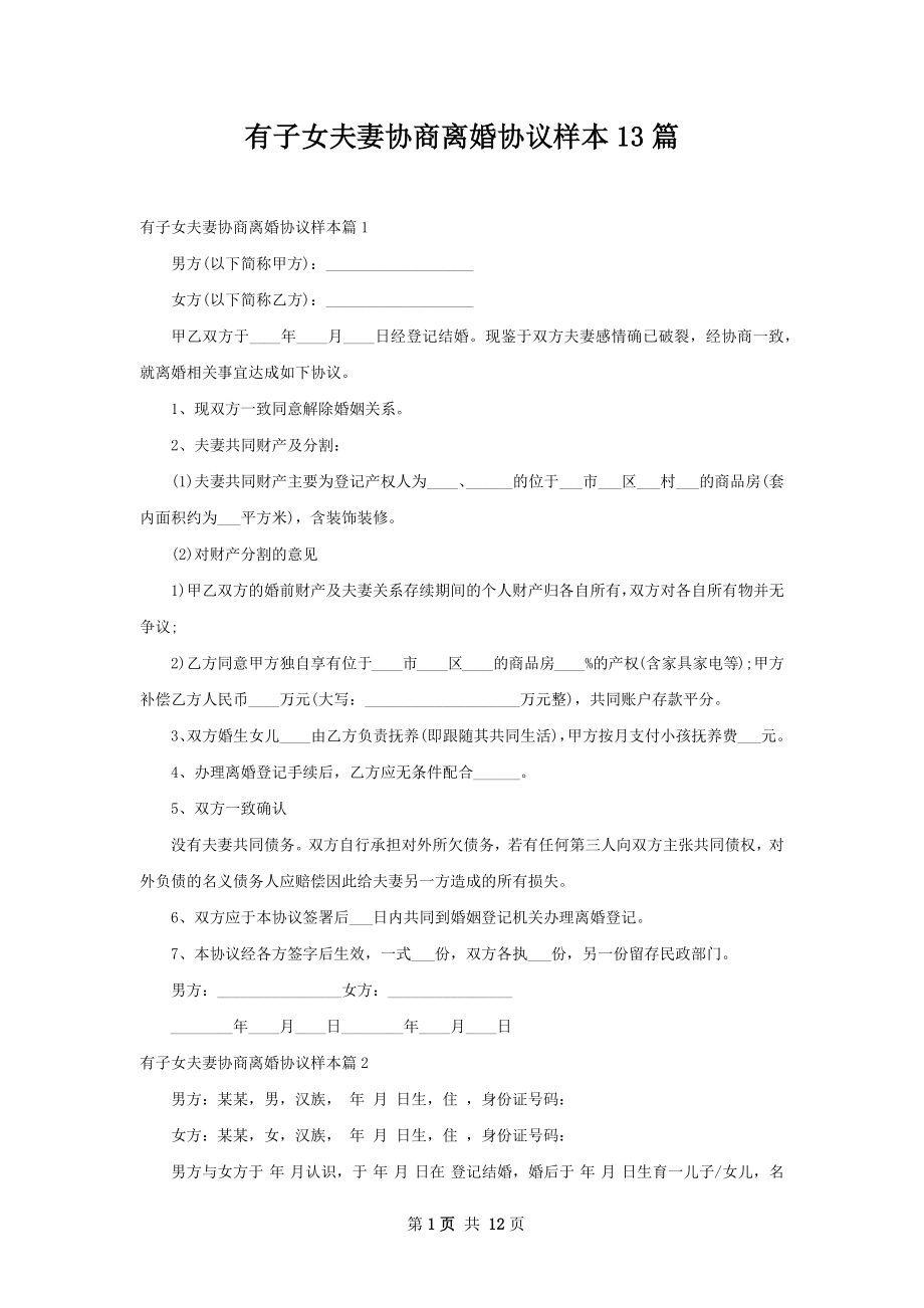 有子女夫妻协商离婚协议样本13篇.docx_第1页