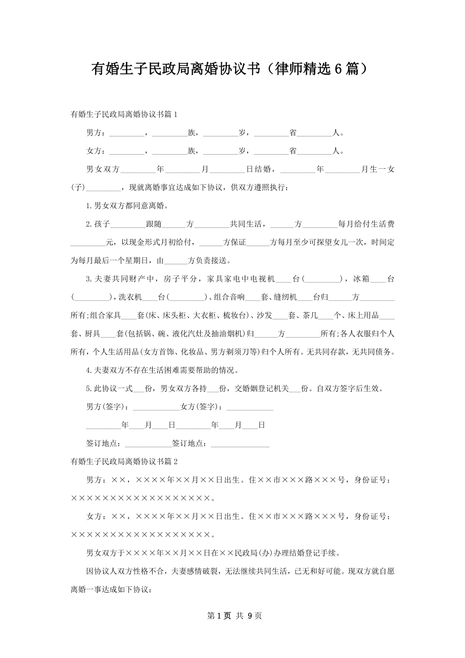 有婚生子民政局离婚协议书（律师精选6篇）.docx_第1页