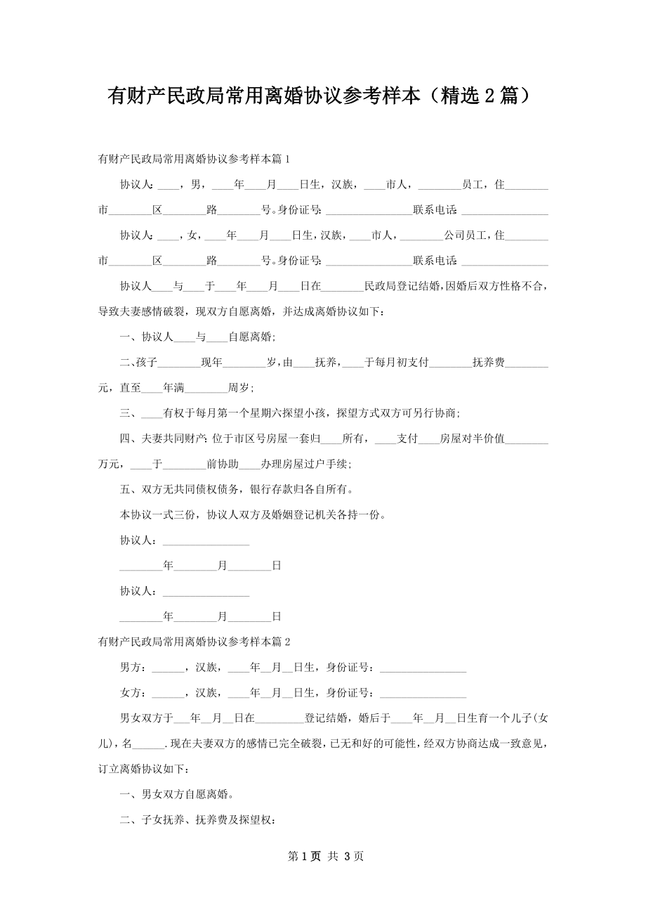 有财产民政局常用离婚协议参考样本（精选2篇）.docx_第1页