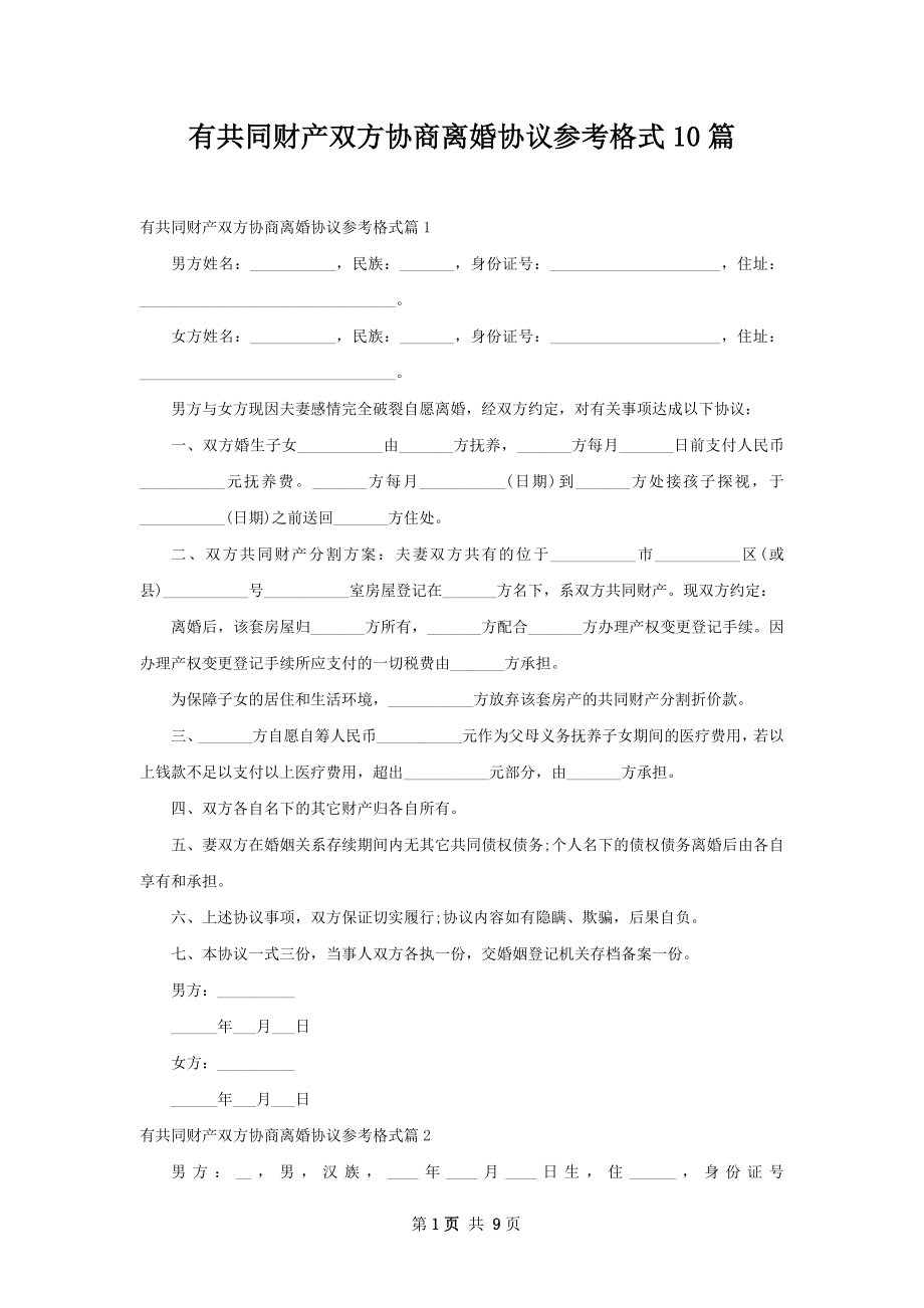 有共同财产双方协商离婚协议参考格式10篇.docx_第1页