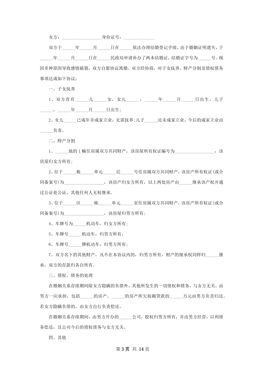 年自愿协议离婚范本（10篇集锦）.docx_第3页